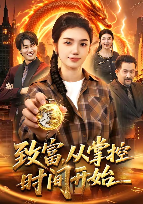 致富从掌控时间开始