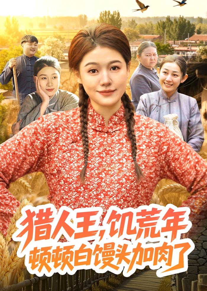 猎人王饥荒年顿顿白馒头加肉了