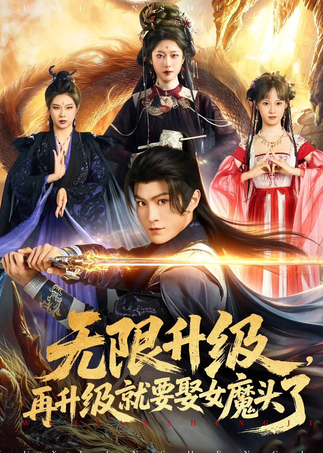 无限升级再升级就要娶女魔头了