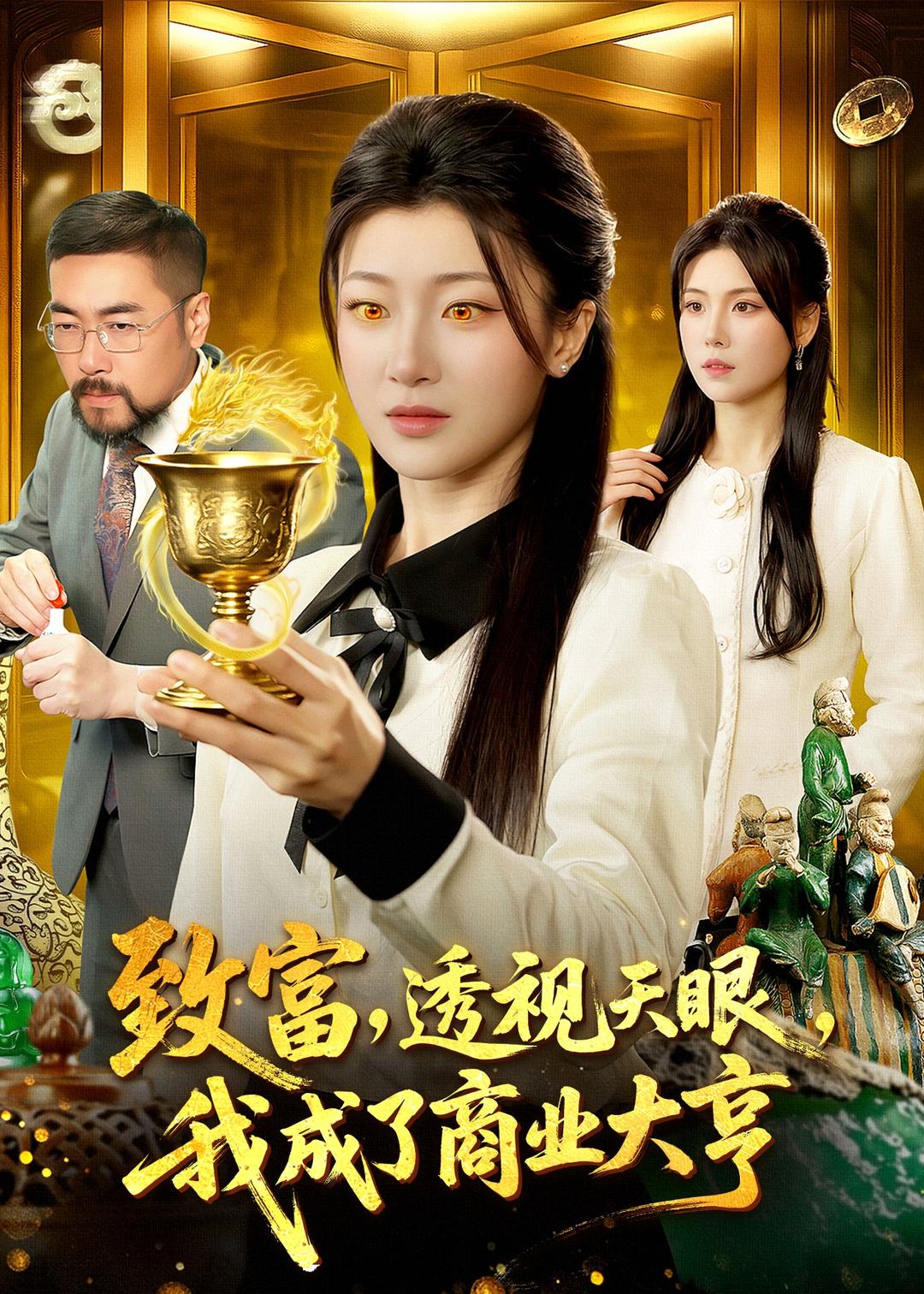致富透视天眼我成了商业大亨