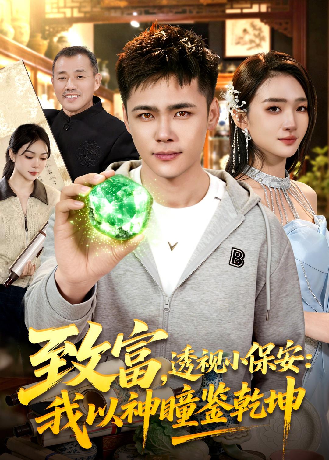 致富透视小保安我以神瞳鉴乾坤