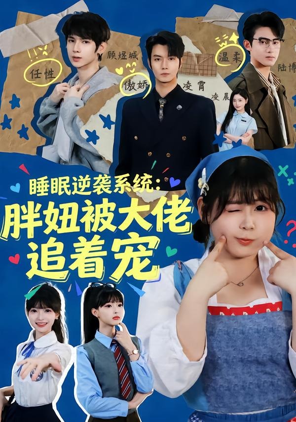 睡眠逆袭系统胖妞被大佬追着宠