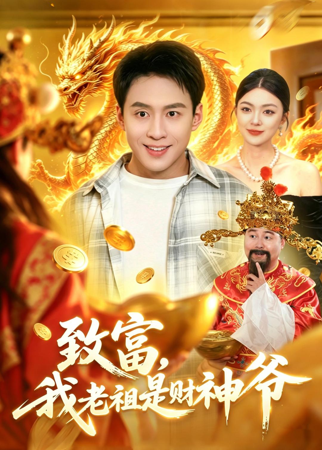 致富我老祖是财神爷