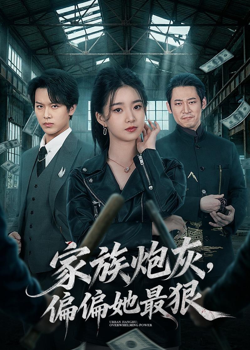 家族炮灰偏偏她最狠