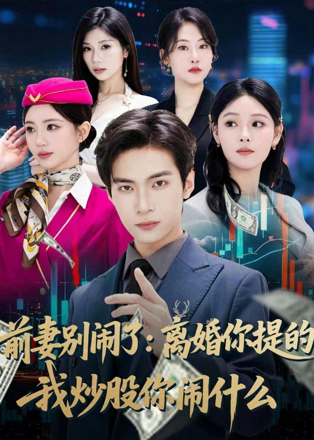 前妻别闹了离婚你提的我炒股你闹什么