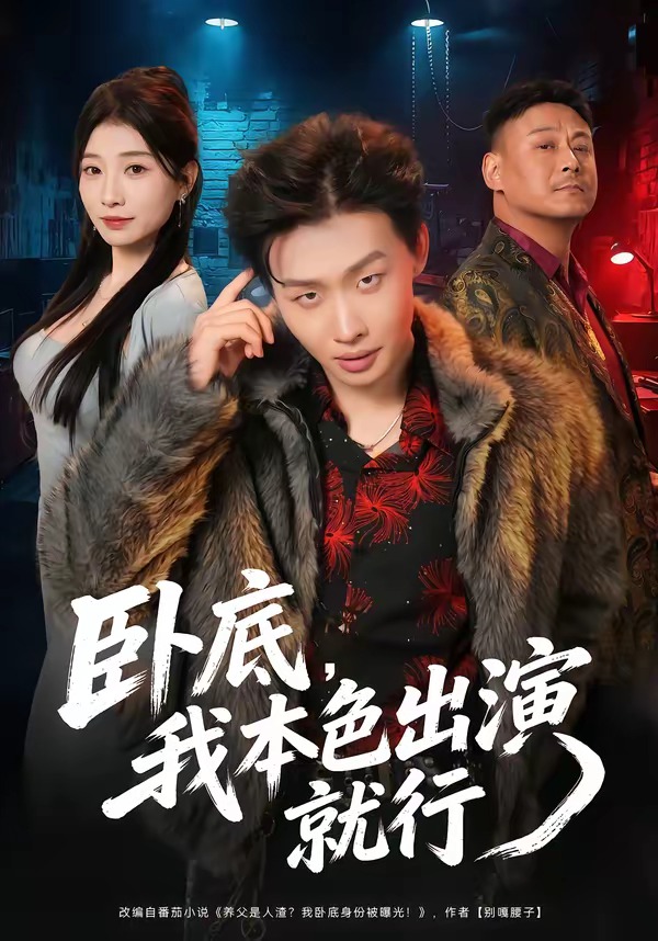 卧底我本色出演就行