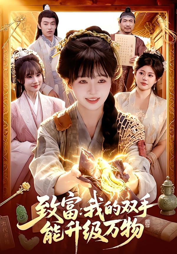 致富我的双手能升级万物