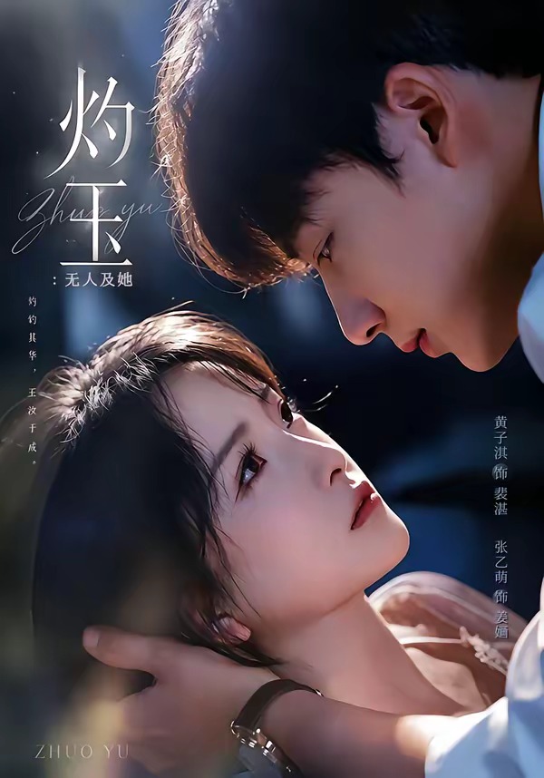 灼玉无人及她