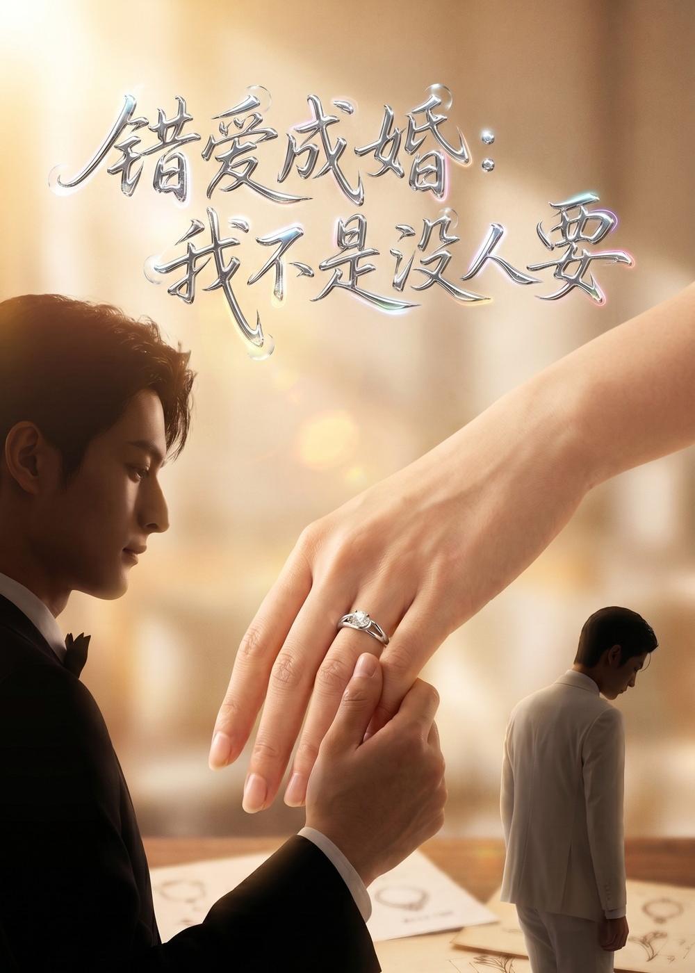 错爱成婚我不是没人要