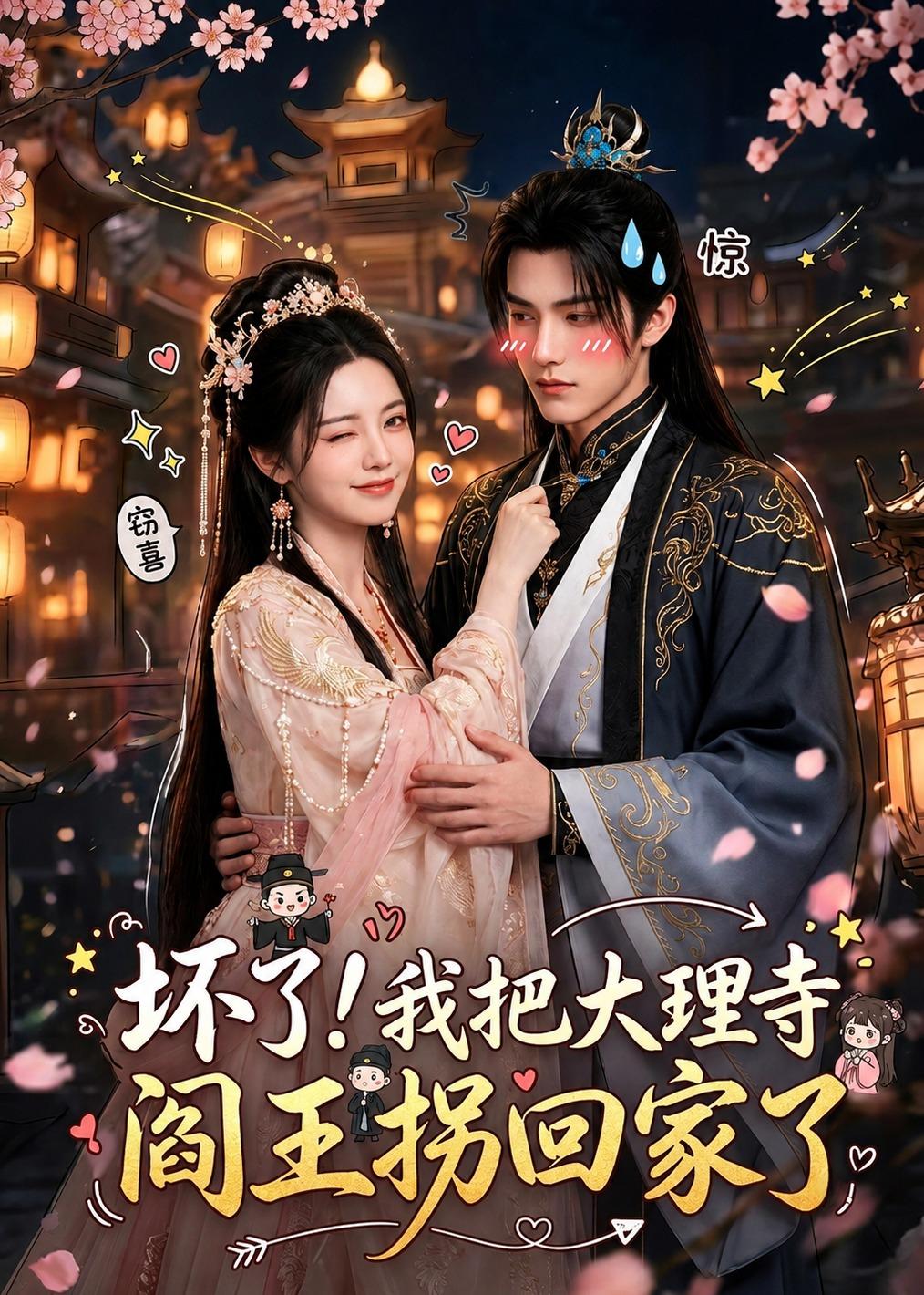 坏了我把大理寺阎王拐回家了