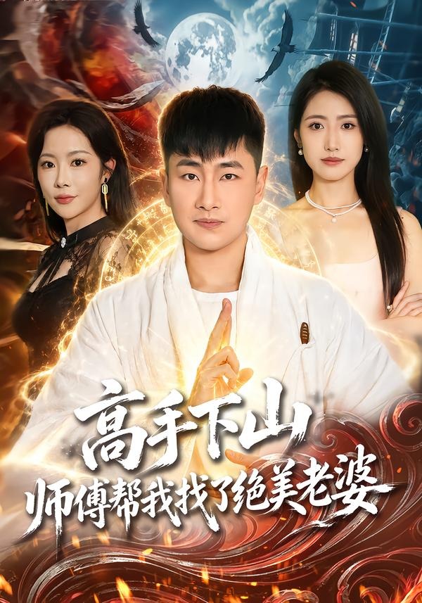 高手下山师傅帮我找了绝美老婆