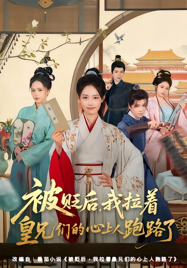 被贬后我拉着皇兄们的心上人跑路了