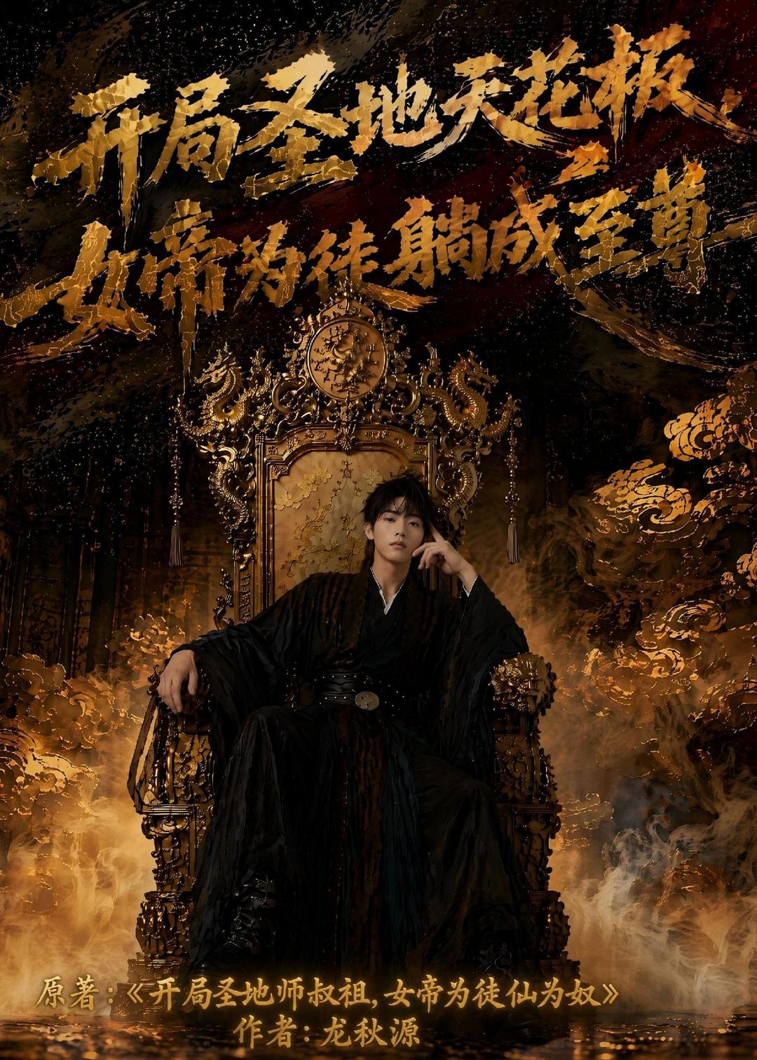 开局圣地天花板女帝为我躺成至尊
