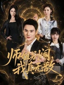师姐别闹我真无敌