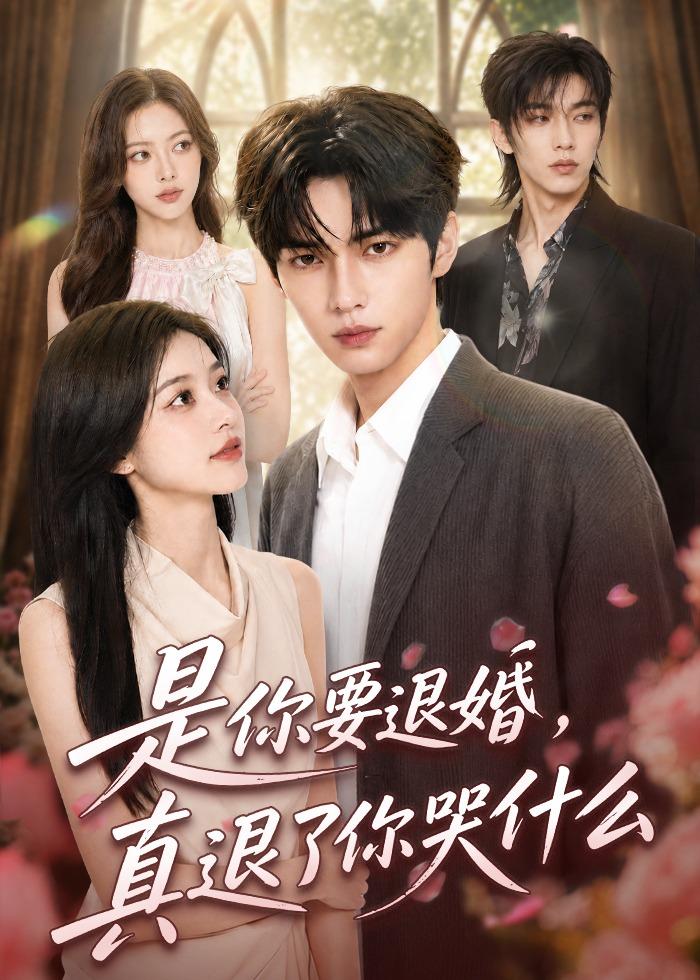 是你要退婚真退了你哭什么