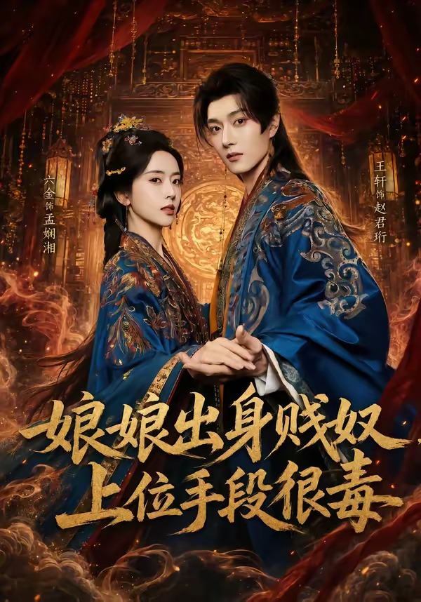 娘娘出身贱奴上位手段很毒