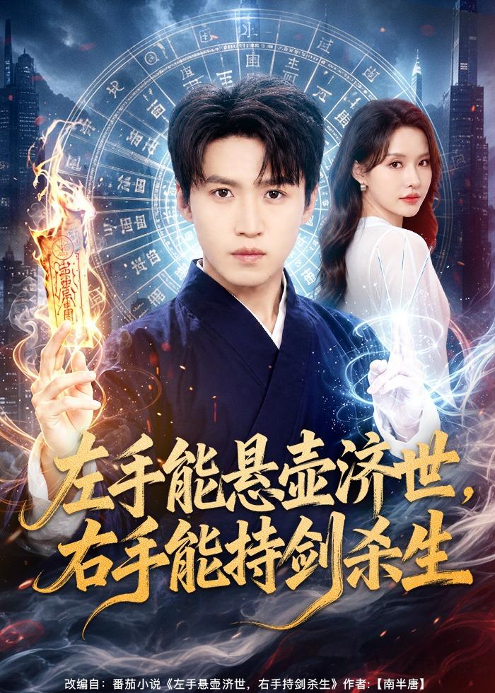 左手能悬壶济世右手能持剑杀生
