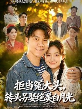 拒当冤大头转头另娶绝美白月光