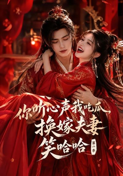 你听心声我吃瓜换嫁夫妻笑哈哈哈第二季