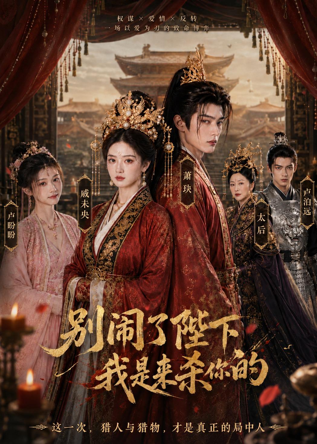 别闹了陛下我是来杀你的