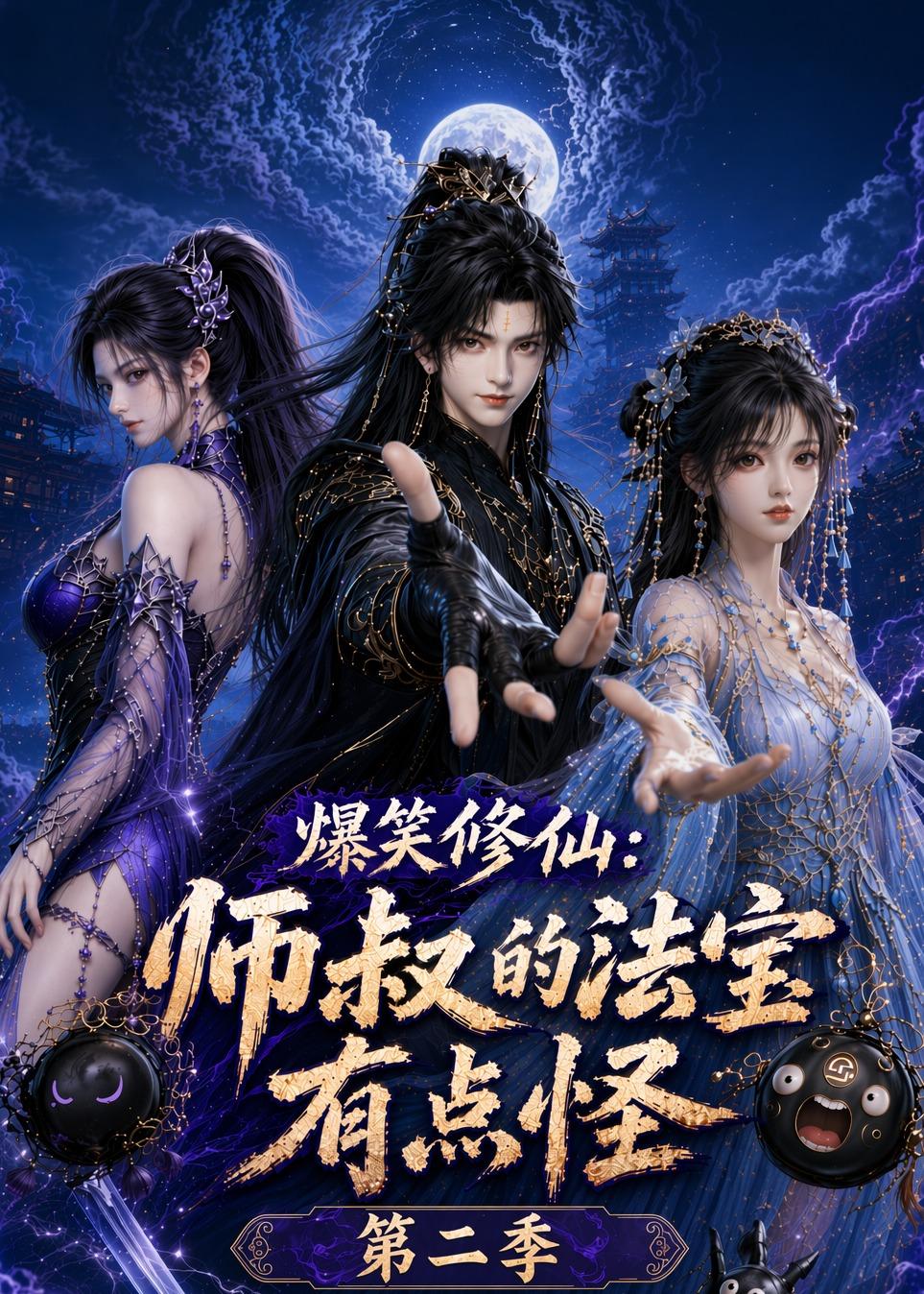 爆笑修仙师叔的法宝有点怪第二季