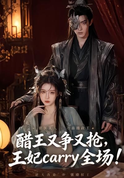 醋王又争又抢王妃carry全场