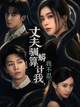 丈夫驯蟒算计我我不忍了
