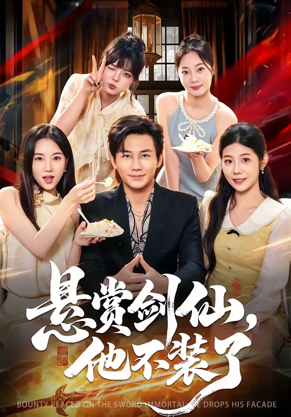 悬赏剑仙他不装了
