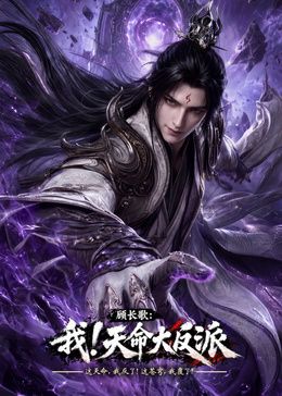 顾长歌我天命大反派