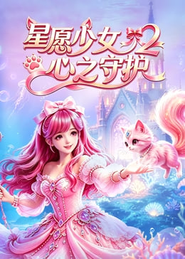 星愿少女2心之守护