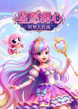 星愿甜心织梦大作战