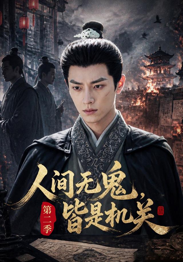 人间无鬼皆是机关第二季