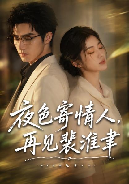 夜色寄情人再见裴准聿