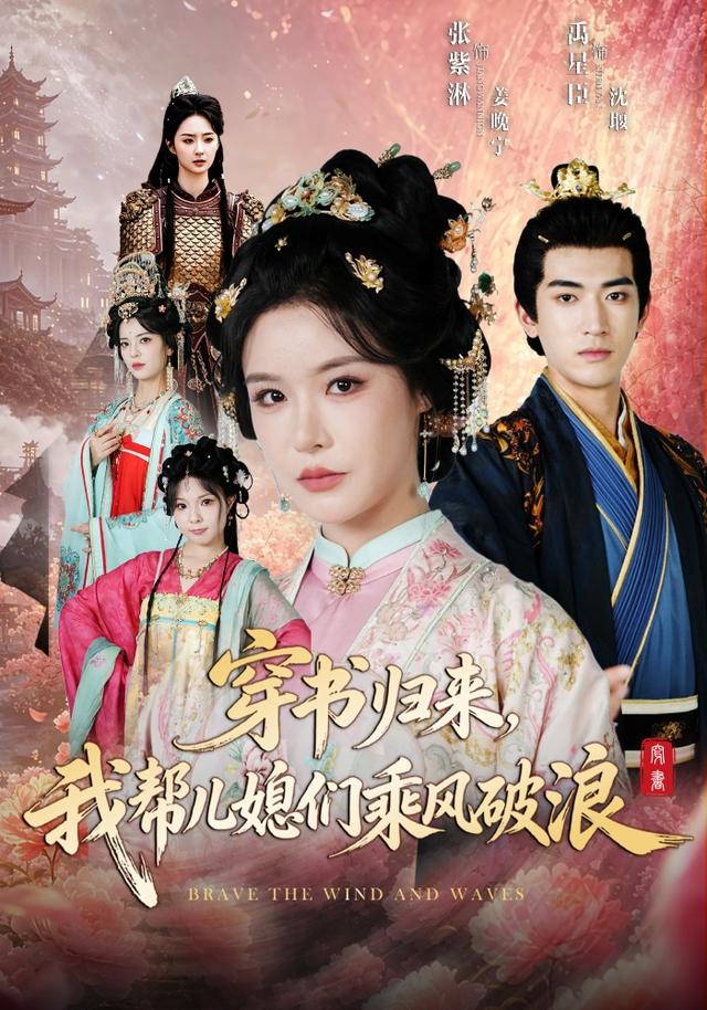穿书归来我帮儿媳们乘风破浪
