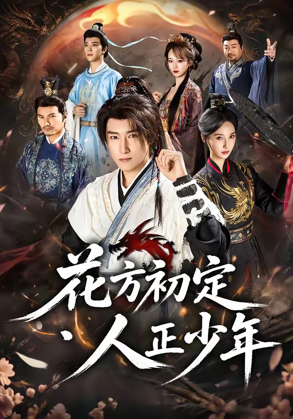 花方初定人正少年