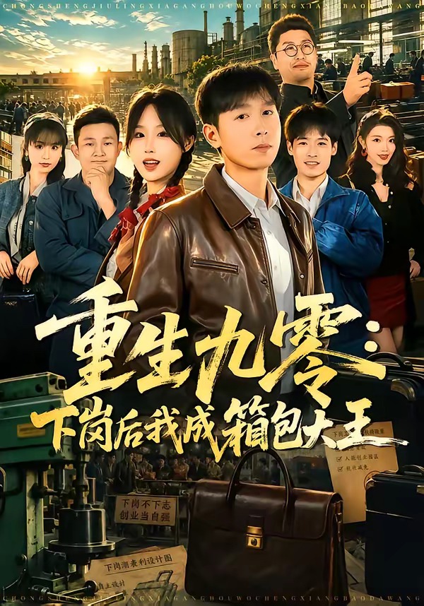 重生九零下岗后我成了箱包大王