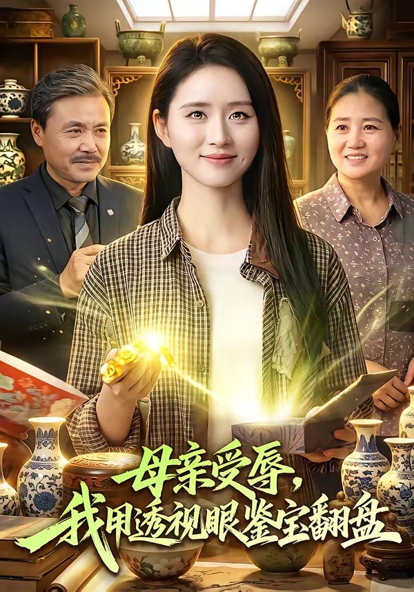 母亲受辱我用透视眼鉴宝翻盘