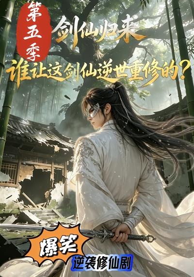 剑仙归来谁让这剑仙逆世重修的第五季