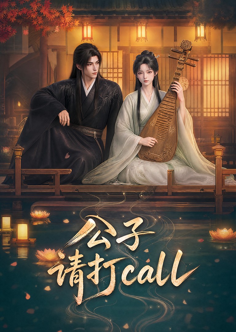 公子请打call