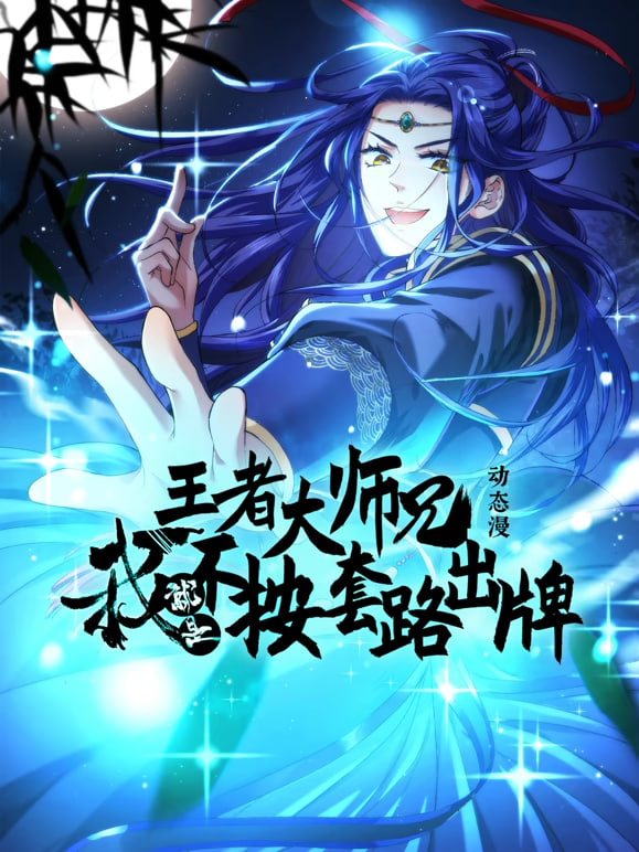 王者大师兄我就是不按套路出牌