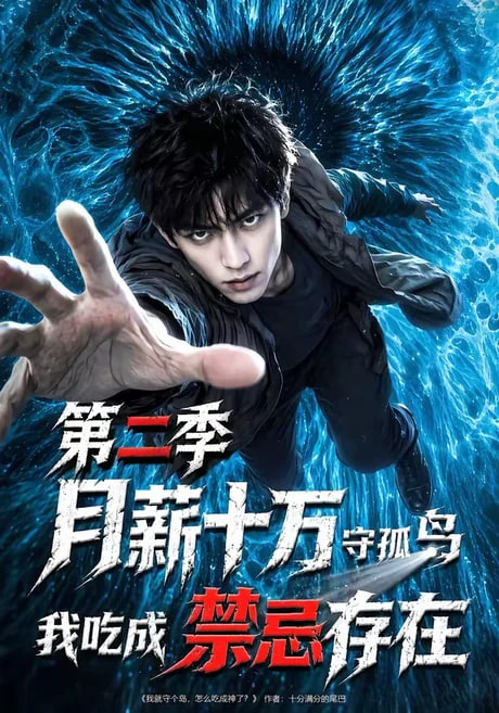 月薪十万守孤岛我吃成禁忌存在第二季