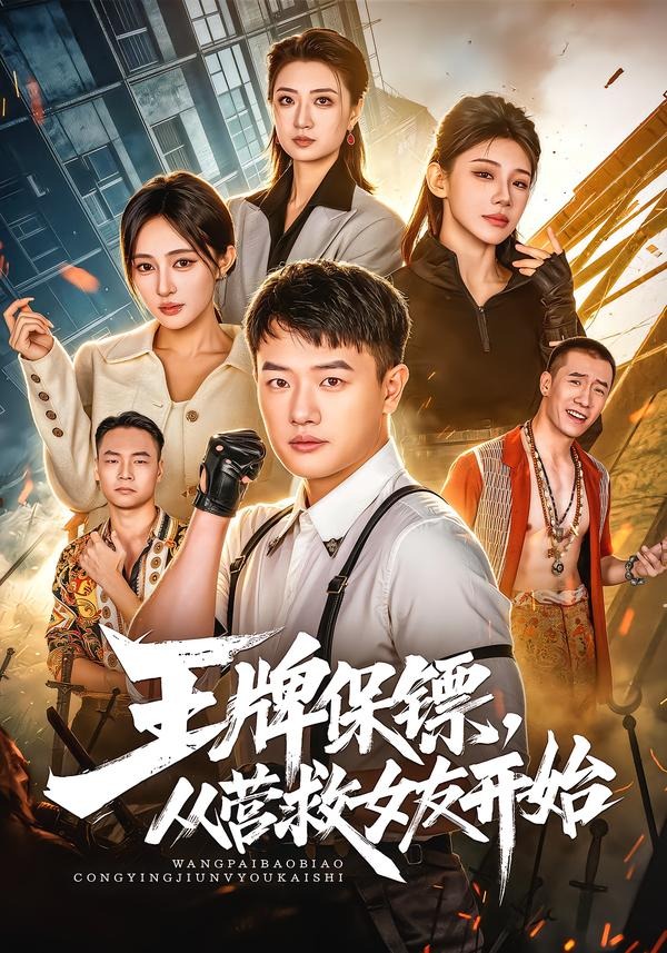 王牌保镖从营救女友开始