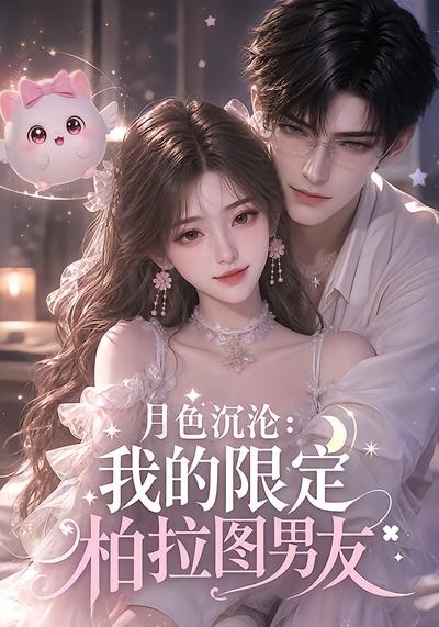 月色沉沦我的限定柏拉图男友