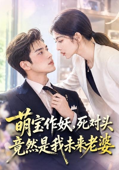 萌宝作妖死对头竟然是我未来老婆