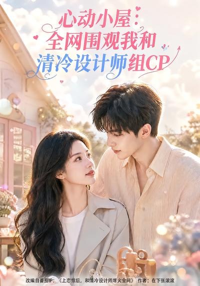 心动小屋全网围观我和清冷设计师组CP