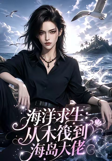 海洋求生从木筏到海岛大佬