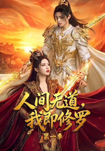 人间无道我即修罗第一季