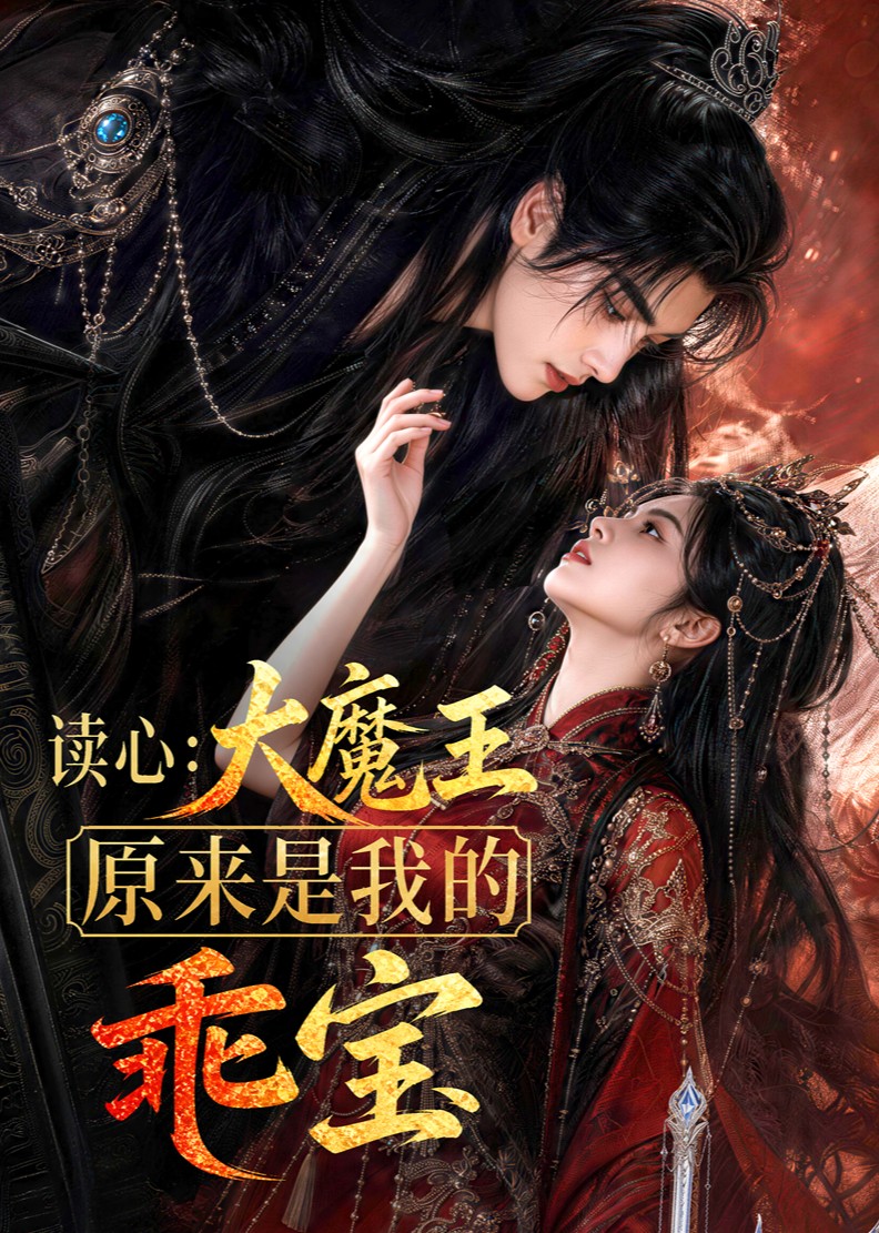 读心大魔王原来是我的乖宝