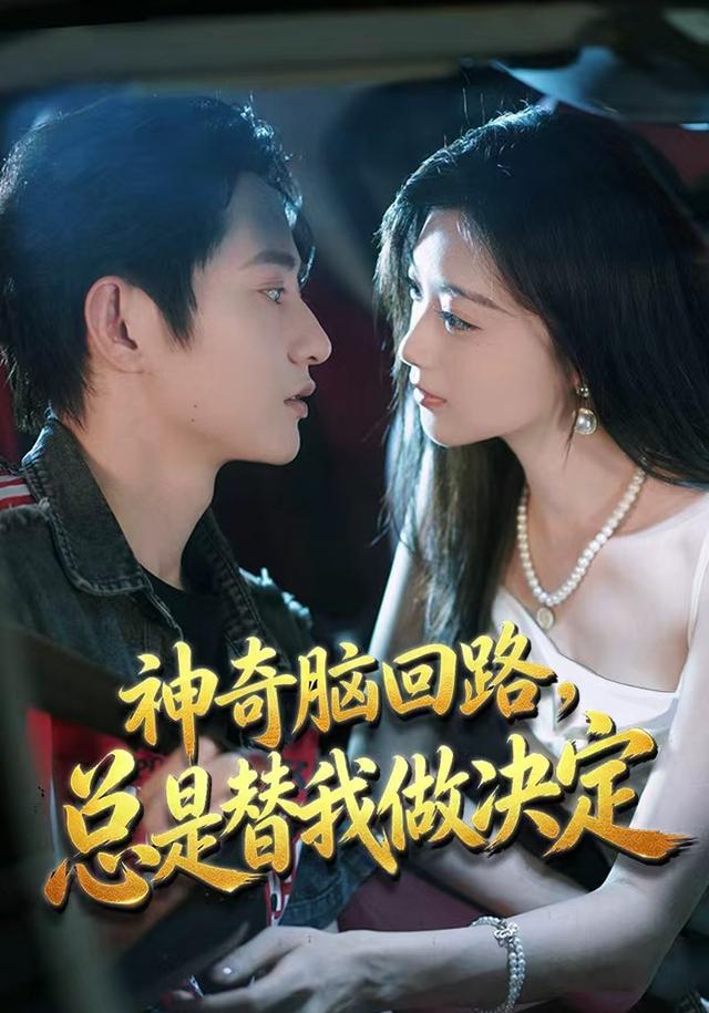 神奇脑回路总是替我做决定
