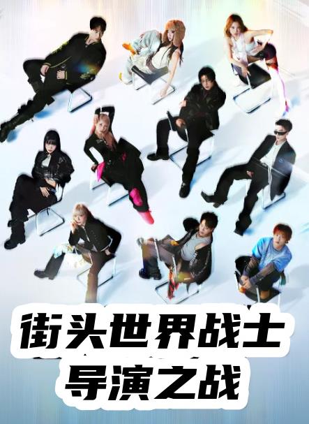 街头世界斗士编导之战